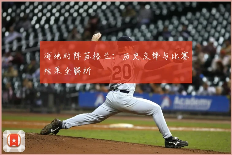 海地对阵苏格兰：历史交锋与比赛结果全解析