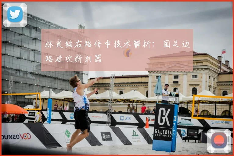 林良铭右路传中技术解析：国足边路进攻新利器