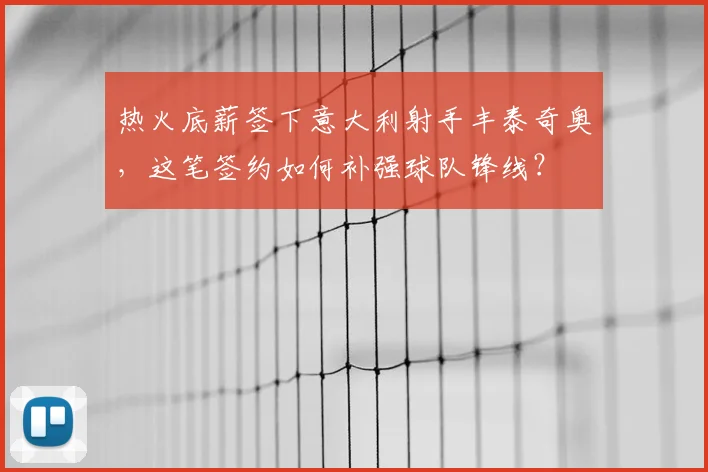 热火底薪签下意大利射手丰泰奇奥，这笔签约如何补强球队锋线？
