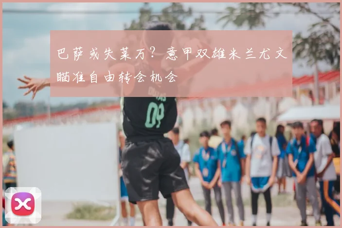 巴萨或失莱万?意甲双雄米兰尤文瞄准自由转会机会