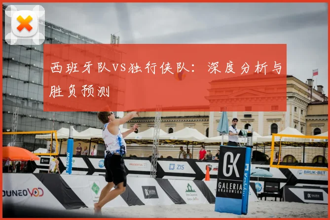 西班牙队vs独行侠队:深度分析与胜负预测